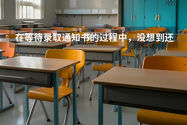 在等待录取通知书的过程中，没想到还有这样的操作 附收到录取通知书后注意事项