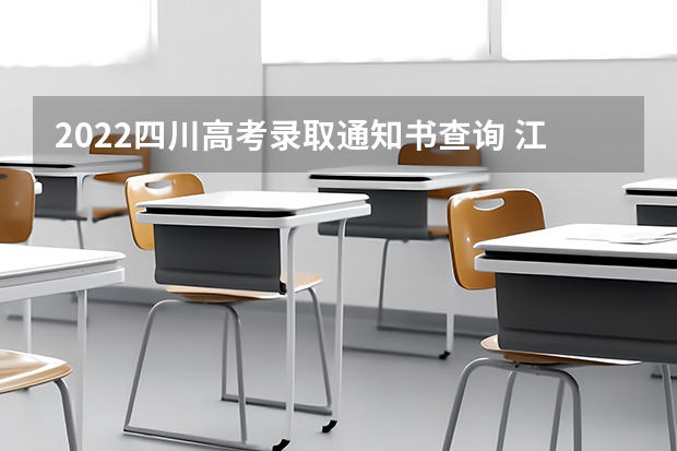 2022四川高考录取通知书查询 江苏各批次录取通知书什么时候发