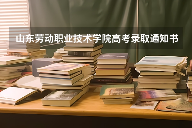 山东劳动职业技术学院高考录取通知书查询入口 西藏各批次录取通知书什么时间发