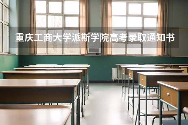 重庆工商大学派斯学院高考录取通知书查询入口 上海政法学院高考录取通知书查询入口