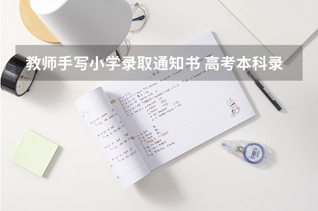 教师手写小学录取通知书 高考本科录取通知时间到底有多久，高考本科录取通知时间受影响因素多