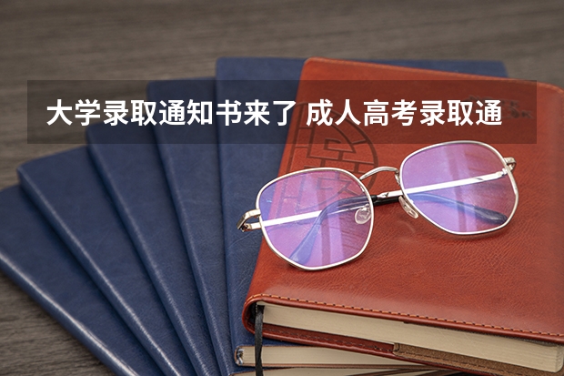 大学录取通知书来了 成人高考录取通知书长啥样，成人高考录取通知书的样子