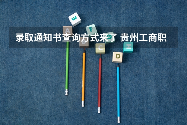 录取通知书查询方式来了 贵州工商职业学院高考录取通知书查询入口
