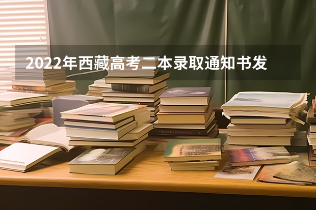 2022年西藏高考二本录取通知书发放时间 高校录取通知书夹寄银行卡