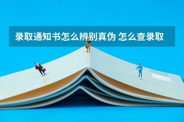 录取通知书怎么辨别真伪 怎么查录取通知书