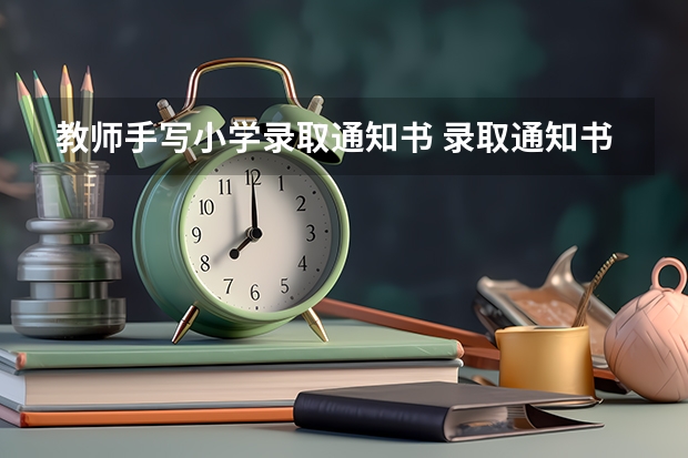 教师手写小学录取通知书 录取通知书什么时间才能收到