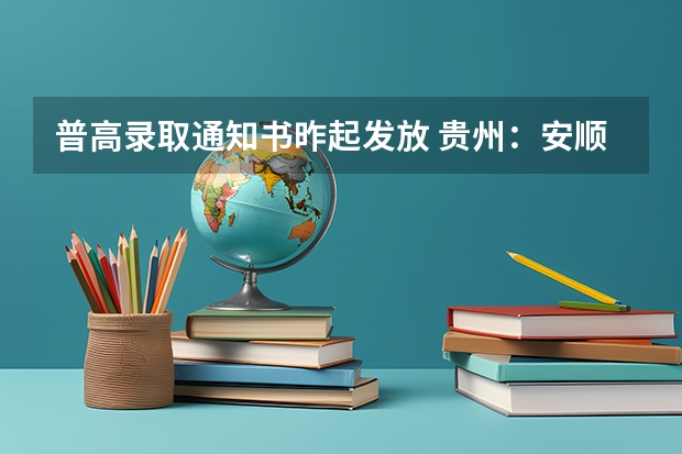 普高录取通知书昨起发放 贵州：安顺职业技术学院高考录取通知书查询入口