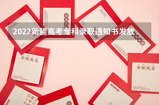 2022新疆高考专科录取通知书发放时间 湖南：益阳职业技术学院高考录取通知书查询入口