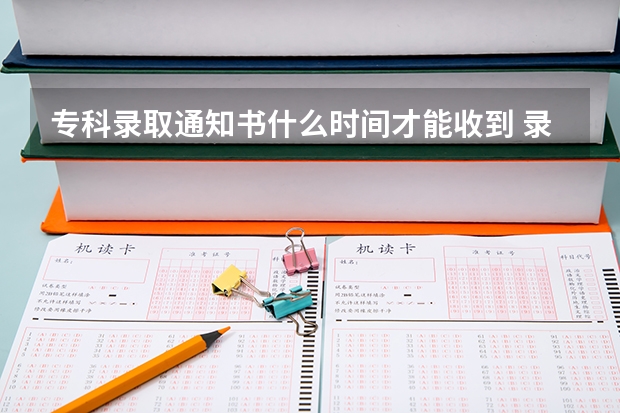 专科录取通知书什么时间才能收到 录取通知书里的银行卡是干什么用的
