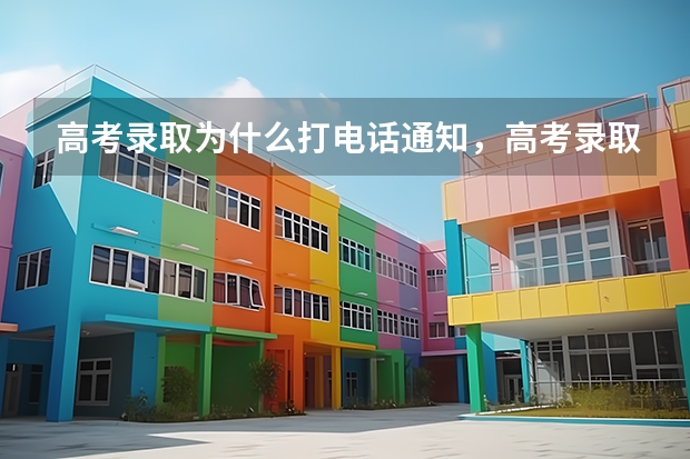 高考录取为什么打电话通知，高考录取通知为什么要电话通知 四川首封高考录取通知书顺利送达