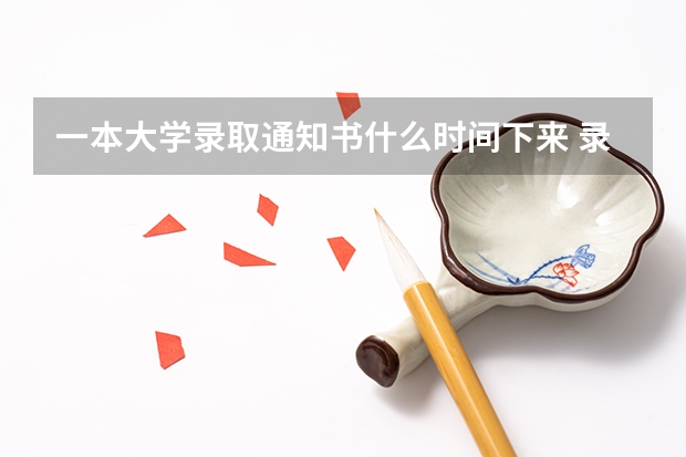 一本大学录取通知书什么时间下来 录取通知书何时能收到