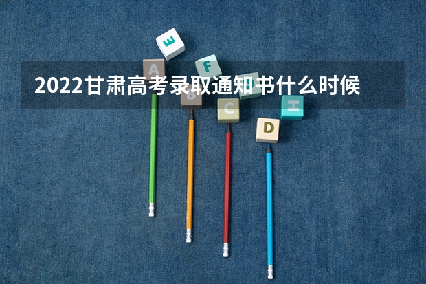 2022甘肃高考录取通知书什么时候发 【话题】省内高校录取通知书陆续发布