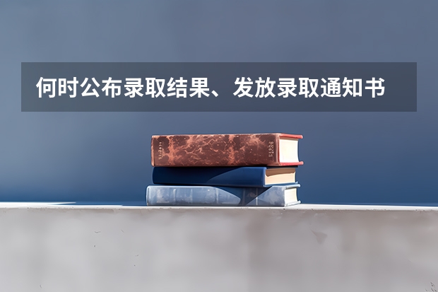 何时公布录取结果、发放录取通知书 上海各批次录取通知书什么时间发
