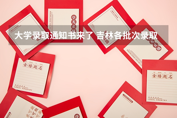大学录取通知书来了 吉林各批次录取通知书什么时候发