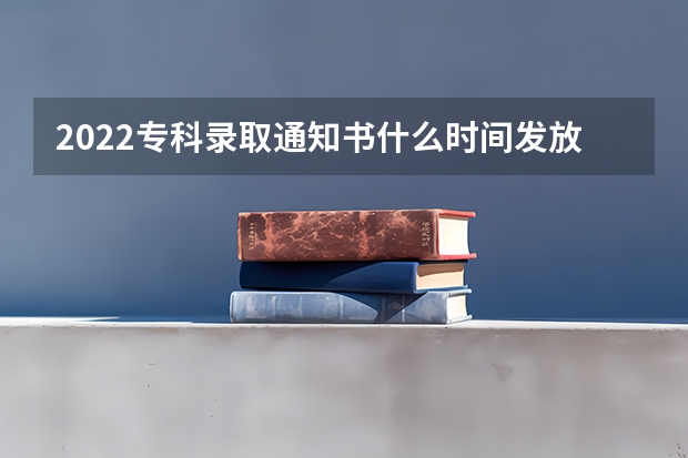 2022专科录取通知书什么时间发放 湖南：益阳职业技术学院高考录取通知书查询入口