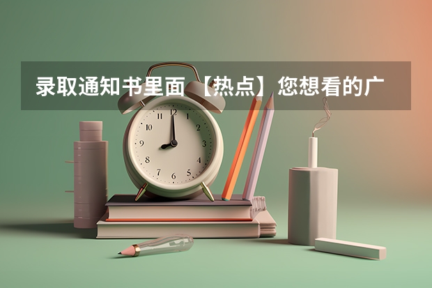 录取通知书里面 【热点】您想看的广东高校录取通知书又来了，哪一款是您最爱