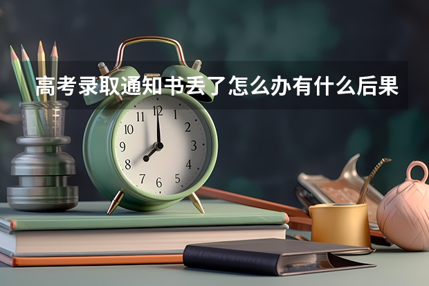 高考录取通知书丢了怎么办有什么后果 录取通知书里的银行卡是干什么用的