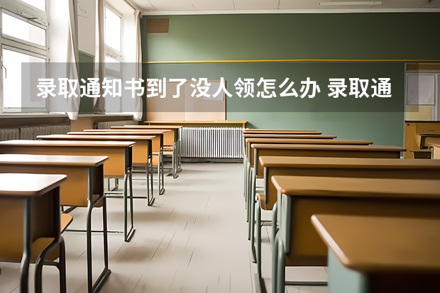 录取通知书到了没人领怎么办 录取通知书里的银行卡是干什么用的