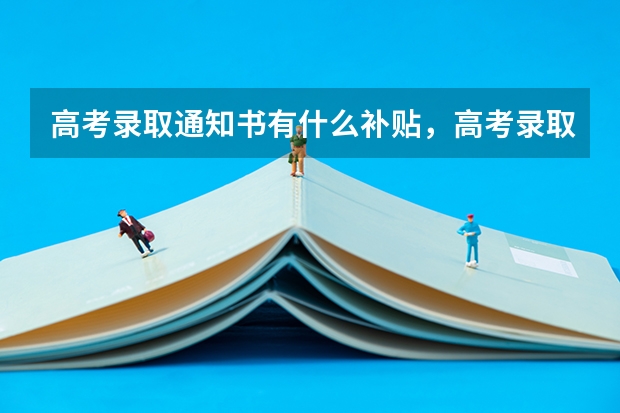 高考录取通知书有什么补贴，高考录取通知书的补贴政策 吉林各批次录取通知书什么时候发
