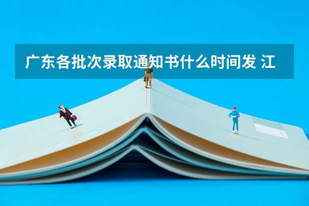 广东各批次录取通知书什么时间发 江苏各批次录取通知书什么时候发