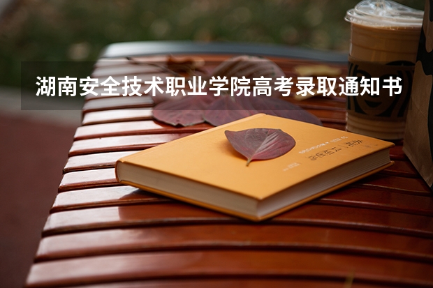 湖南安全技术职业学院高考录取通知书查询入口 重庆人文科技学院高考录取通知书查询入口