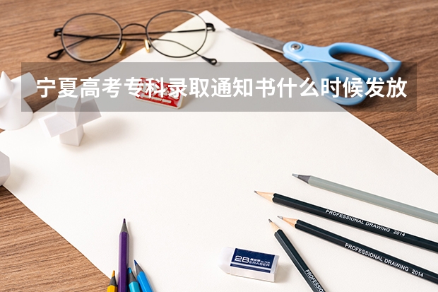 宁夏高考专科录取通知书什么时候发放 湖北：中南民族大学高考录取通知书查询入口