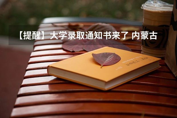 【提醒】大学录取通知书来了 内蒙古：赤峰学院高考录取通知书查询入口