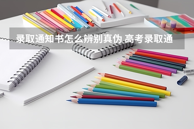 录取通知书怎么辨别真伪 高考录取通知书查询时间