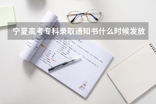 宁夏高考专科录取通知书什么时候发放 上海交通职业技术学院高考录取通知书查询入口