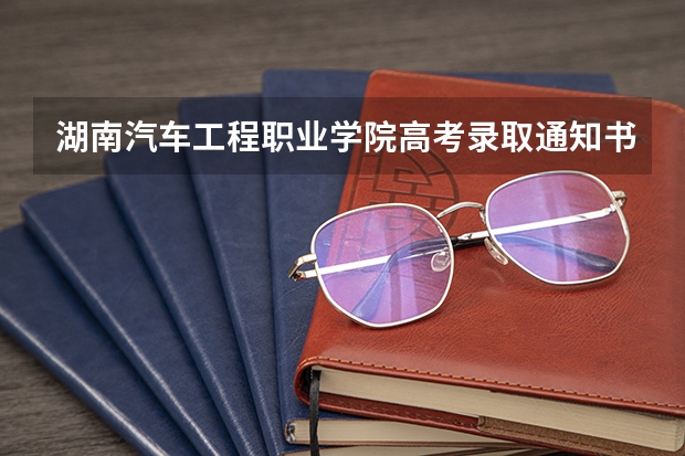 湖南汽车工程职业学院高考录取通知书查询入口 北京各批次录取通知书什么时候发