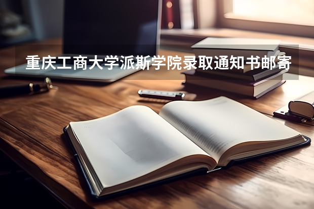 重庆工商大学派斯学院录取通知书邮寄查询操作说明 宁夏各批次录取通知书什么时候发