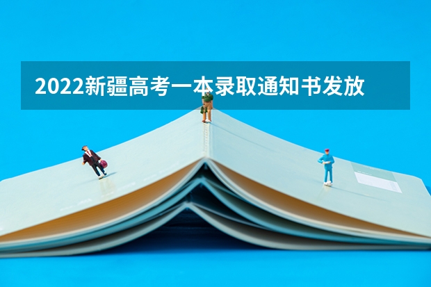 2022新疆高考一本录取通知书发放时间 大学录取通知书什么时候下来