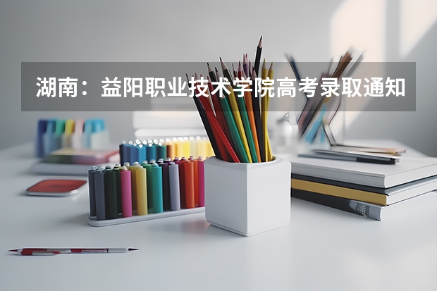 湖南：益阳职业技术学院高考录取通知书查询入口 四川今年第一封录取通知书发出