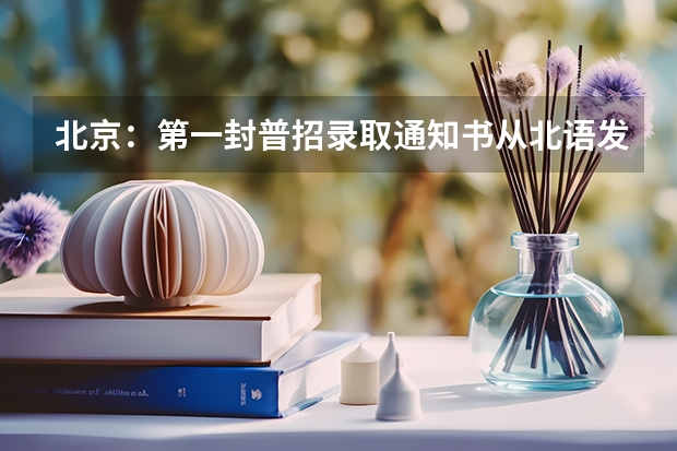北京：第一封普招录取通知书从北语发出 大专什么时间发录取通知书