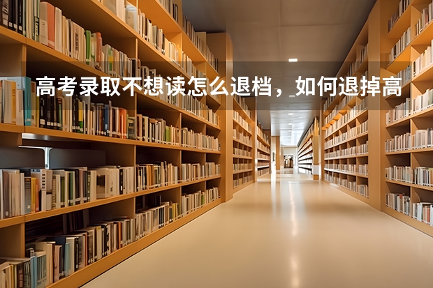 高考录取不想读怎么退档，如何退掉高考录取通知书 山东：青岛酒店管理职业技术学院高考录取通知书查询入口