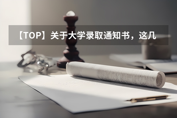 【TOP】关于大学录取通知书，这几件事你一定要知道 广东高考录取通知书怎么发，广东高考录取通知书发送流程分析