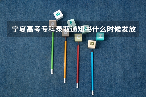 宁夏高考专科录取通知书什么时候发放 高考什么时候发录取通知书