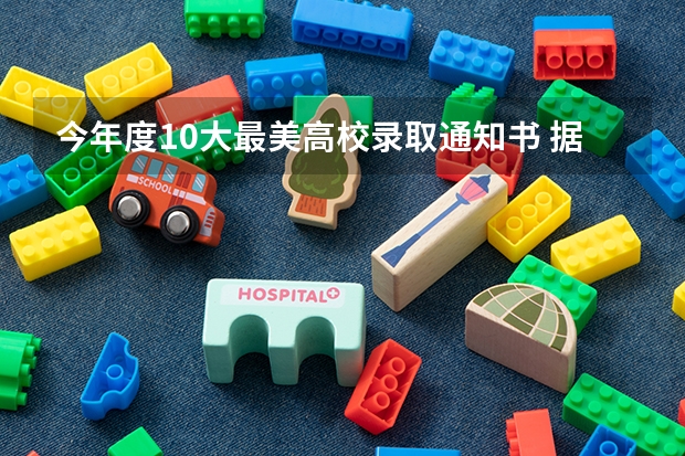 今年度10大最美高校录取通知书 据说这是全国最有特色的录取通知书