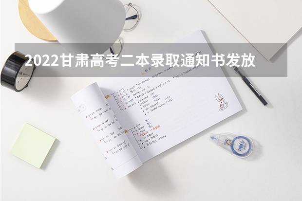 2022甘肃高考二本录取通知书发放时间 贵州：遵义职业技术学院高考录取通知书查询入口