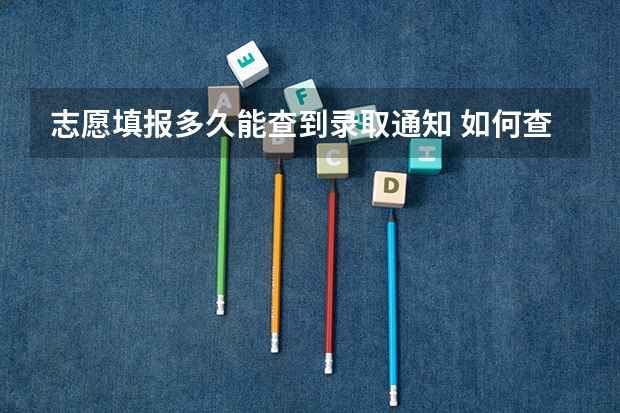 志愿填报多久能查到录取通知 如何查询录取通知书状态