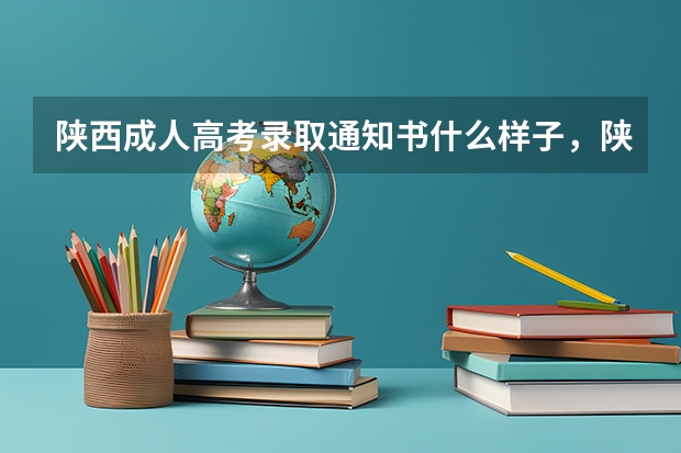 陕西成人高考录取通知书什么样子，陕西成人高考录取通知书样式 怎么查录取通知书