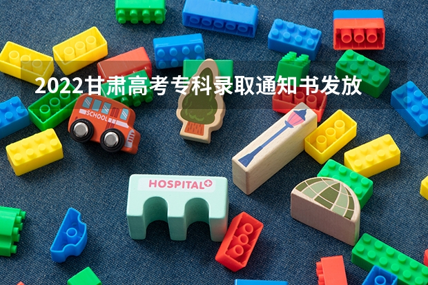 2022甘肃高考专科录取通知书发放时间及查询入口 @高考生，看看您的录取通知书是谁签发的