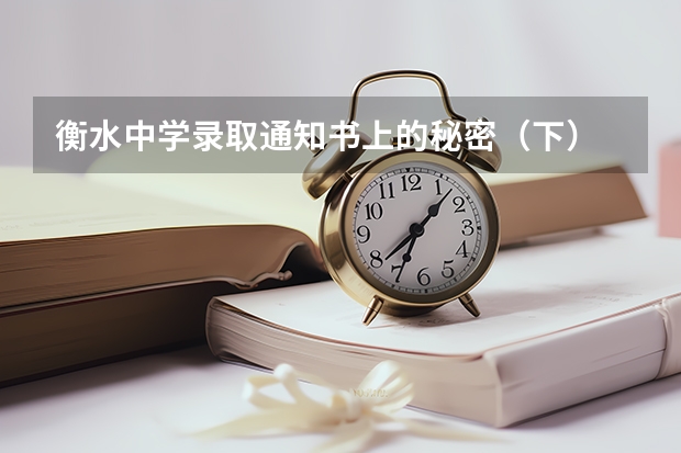 衡水中学录取通知书上的秘密（下） 全国31省录取通知发放时间