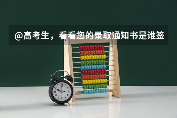 @高考生，看看您的录取通知书是谁签发的 浙江首批高考录取通知书发出