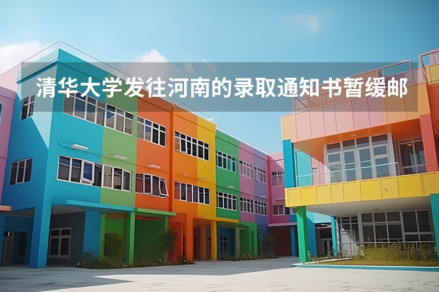 清华大学发往河南的录取通知书暂缓邮寄 北京工业职业技术学院高考录取通知书查询入口