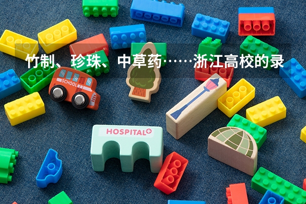 竹制、珍珠、中草药……浙江高校的录取通知书是这样给考生惊喜的 湖南：益阳职业技术学院高考录取通知书查询入口