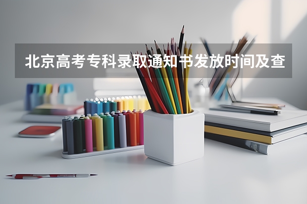 北京高考专科录取通知书发放时间及查询入口 浙江：湖州学院高考录取通知书查询入口