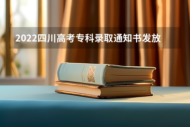 2022四川高考专科录取通知书发放时间及查询入口 专科录取通知什么时间公布