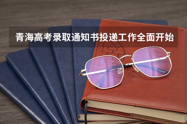 青海高考录取通知书投递工作全面开始 带有墨香的手写录取通知书