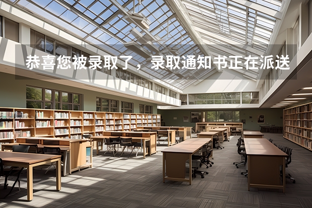 恭喜您被录取了，录取通知书正在派送中，查收请“注意” 国科大首封本科录取通知书发出